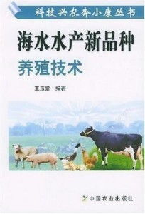 海水水產(chǎn)新品種養(yǎng)殖技術(shù)研發(fā)與創(chuàng)新